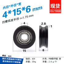 Window wheel small pulley groove U-shaped groove wheel 604zz plastic-coated bearing pulley nylon pom polyformaldehyde 4*15*6
