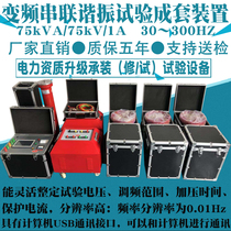 变频串联谐振试验成套装置75kV交流电缆耐压承装承修承试10kv35kv