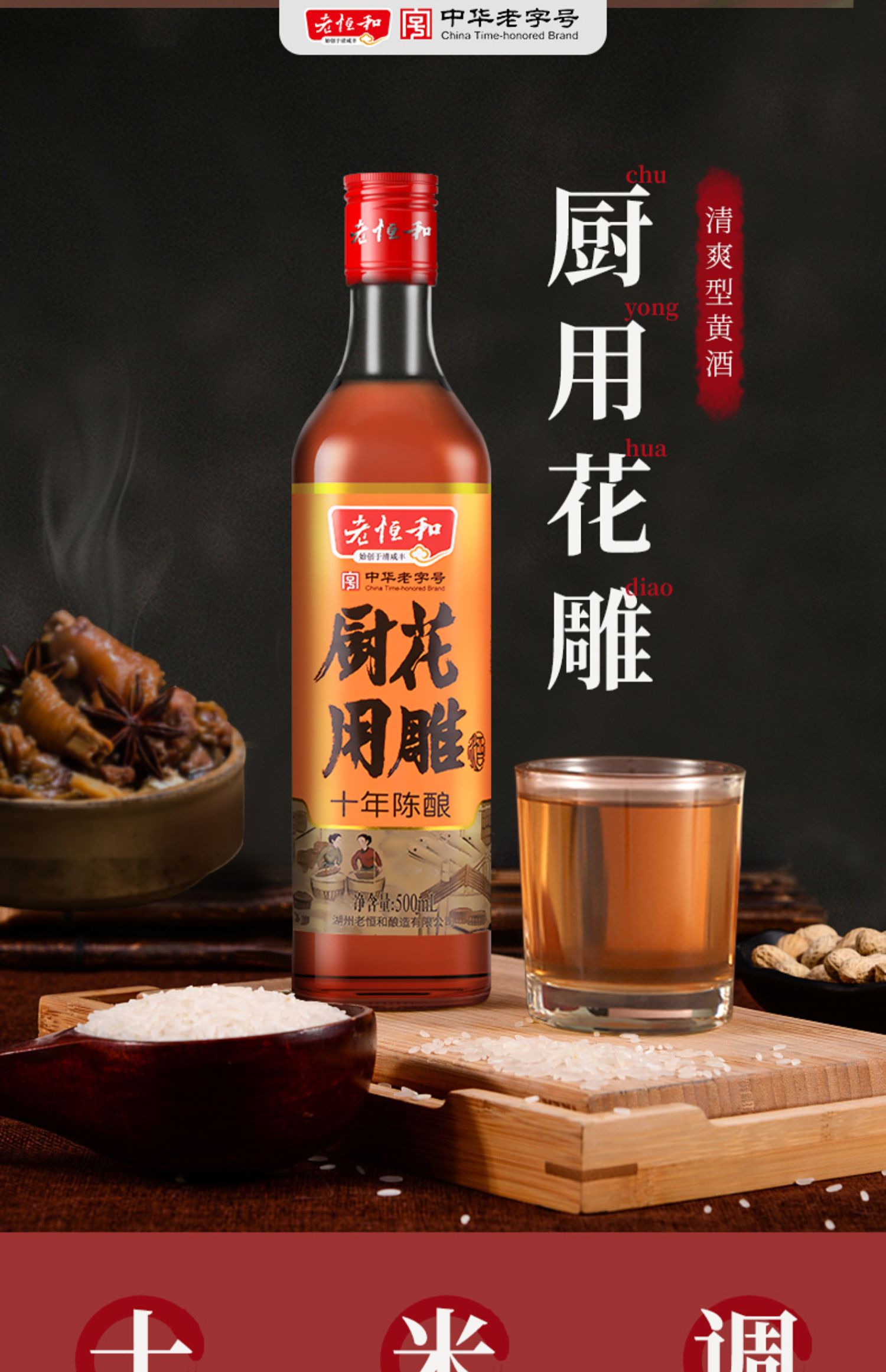 老恒和十年陈厨用花雕黄酒500ml*2瓶