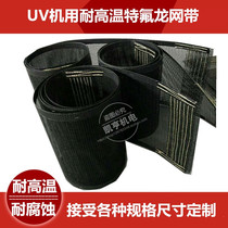 High temperature resistant teflon mesh belt ultraviolet UV machine conveyor belt baking box UV furnace drying line conveyor belt can be customized