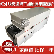 Factory customized UV gloss oil leveling tunnel furnace infrared high temperature heating drying channel IR lamp insulation leveling dryer