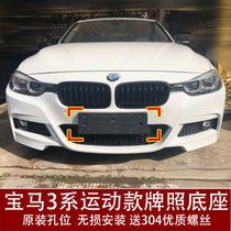 Applicable BMW 3 series M front license plate base 320i rear car plate plate 330 conversion frame 318 frame 325 motion lito