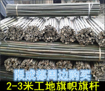 Chengdu delivery 2 meters 3 meters construction site flag flagpole floating flag knife flag bamboo pole field flag flag pole bamboo pole