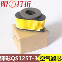 Applicable to motorcycle light riding Suzuki Fengcai QS125T-3 air filter QS150T-3 air filter element Air Grid Center