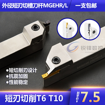Shallow groove grooving knife rod small deep cutting knife rod MGEHR2020 2525-3-4 short edge grooving knife T10 cutting knife rod