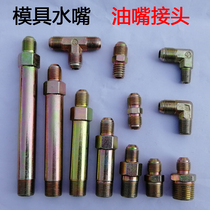 Mold water nozzle tubing joint MOLTEN IRON MOUTH 90 DEGREES ELBOW DIE JOINT BENDING THROUGH JOINT 1 MINUTE 2 POINTS 3 POINTS 4 POINTS