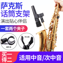 Saxophone microphone stand Alto sub-alto wireless microphone stand Silver gold performance instrument accessories