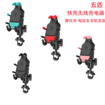 Five motorcycle shock absorber mobile phone bracket Motorcycle cross-ride USB fast charging wireless charging pedal electric frame