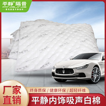 Calm car sound insulation material interior sound absorption cotton sound insulation cotton environmental protection Windsor white cotton regardless of models