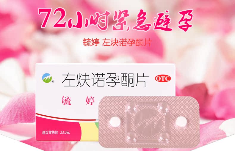 送试纸】毓婷左炔诺孕酮片 2片事后72小时紧急避孕药