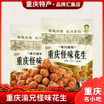 Chongqing specialty Yu brother strange peanut 150g spicy peanut multi-flavor peanut fried snack peanut bean peanut peanut