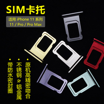 Apple 11 phone SIM card to apply iPhone11 card slot Pro Max metal stainless steel waterproof double card