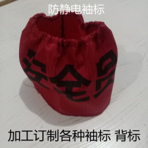 Cloth sleeve new employee anti-static cloth armband armband back Mark back badge badge