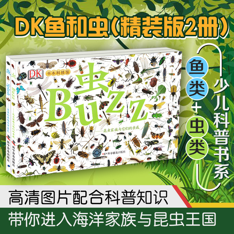 DK虫和鱼 2册精装版 中文儿童百科书 天猫优惠券折后￥34包邮（￥64-30）