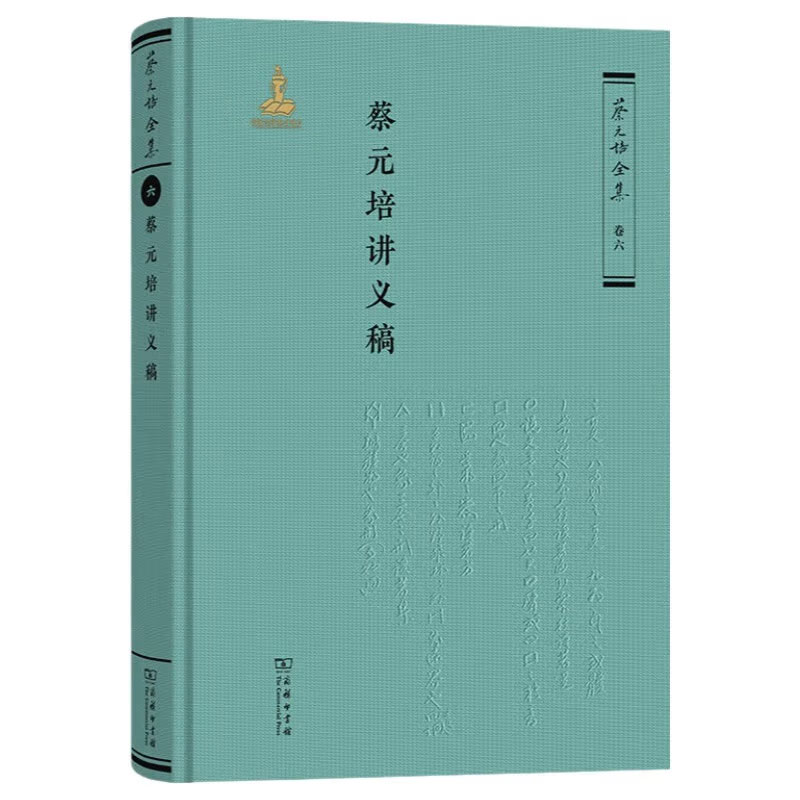 蔡元培全集卷1学堂教科论卷2哲学大纲卷3石头记疏证长编4论文集6