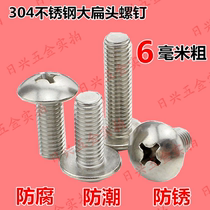 6mm 6mm coarse 304 stainless steel cross large flat head machine screw machine wire cross slot umbrella head mushroom head screw bolt M6