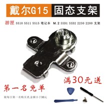 2021 new Dell DELL CRUISE BOX G15 5510 5511 5515M2 SSD Solid State Hard Disk Fixed bracket