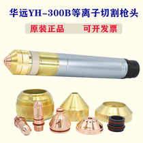 Easy block Huayuan fine numerical control plasma cut 200A300A gun head Inovi YH300B cut gun YH02081