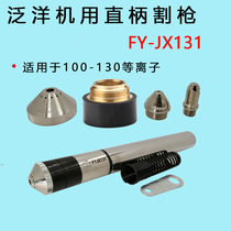 Pan-ocean FY-JX131 machine with straight shank cutting gun Wulian fine plasma numerical control cutting gun and cutting the LGK100