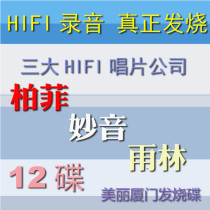 T22 Beautiful Xiamen Audiophile Disc Car HiFI Hi Fide CD Disc Vocal MP3 Lossless Vinyl Music Disc