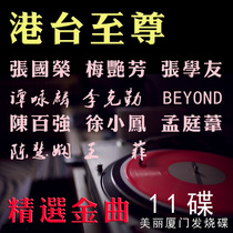 T16 Beautiful Xiamen Audiophile Disc Car Music CD Disc Old Song Hong Kong And Taiwan Song Nostalgia Non-destructive Vinyl Jacky Cheung