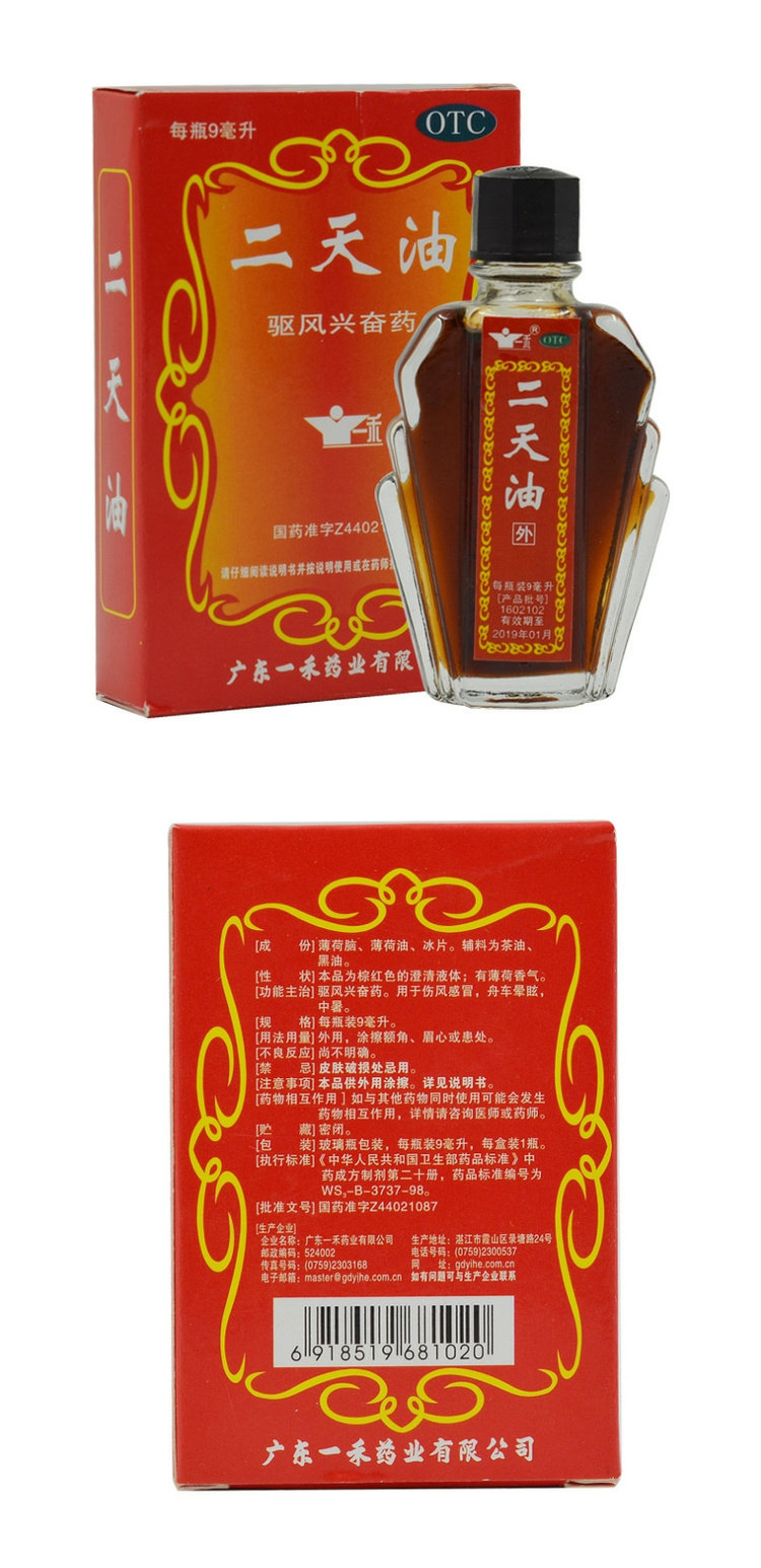 一禾 二天油9ml*1瓶/盒 驱风伤风感冒 舟车晕车中暑肚痛 提醒脑神