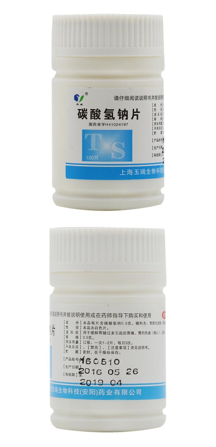 玉威 碳酸氢钠片100片 小苏打片胃酸过多胃疼痛药品 满88元包邮