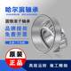 Harbin Conical 30205 30206 30203 30204 압력 30207 30208 테이퍼 롤러 베어링 Harbin Conical 30205 30206 30203 30204 압력 30207 30208 테이퍼 롤러 베어링
