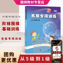 Genuine spot Go layout special training from 5J to 1J Zhang Jie Go books big Go script children's Go tips introduction lesson tutorial on Go tutorial on Go tutorial on Go teaching on Go onboard book patchwork