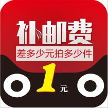 All kinds of differences to make up the postage how many yuan to make up how many pieces 1 yuan to make up all express differences