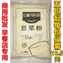 New Feiyan soybean milk powder 480g Fast food restaurant breakfast Commercial instant nutritious sweet soybean milk special raw materials