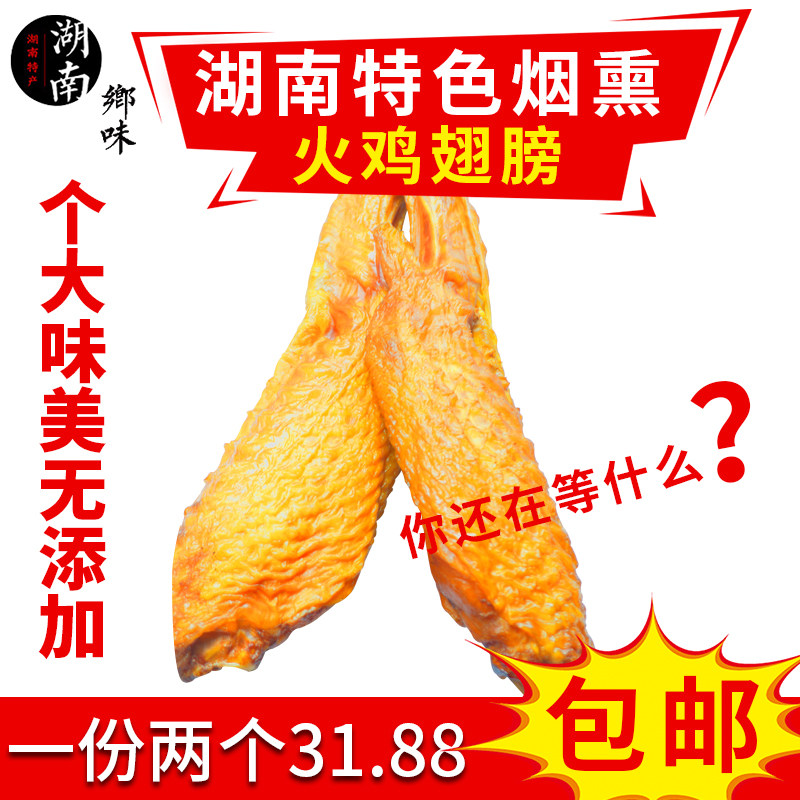 火鸡翼 腊火鸡翅膀两节米糠木炭熏烤2个包邮