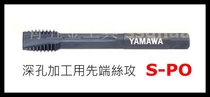 Japan imported YAMAWA tap for deep hole apex tap S-PO tap M2345681012