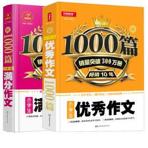 小学生作文大全小学通用三四五六年级学生优秀精选满分作文1000篇最新人教版同步作文小学作文写作技巧书籍3-4-56年级入
