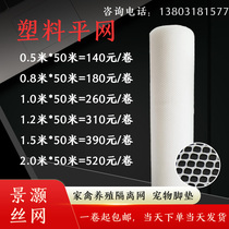 Whole volume thickened cultured breeding of chickens for raising ducks and geese to raise fish and leaking manure padding feet Yukon grids small hole plastic flat nets