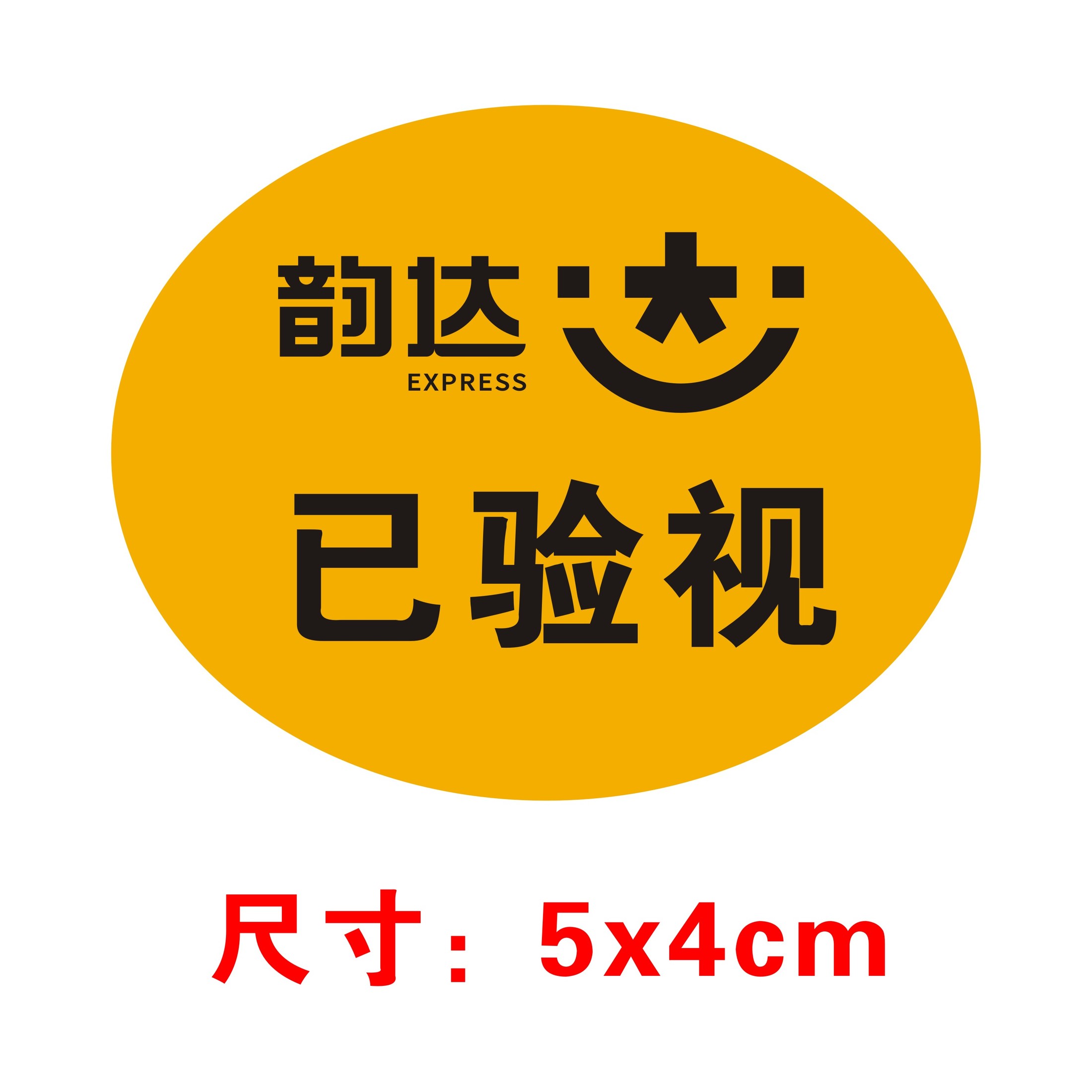 韵达快递已安检已消毒省内件标贴优惠推荐