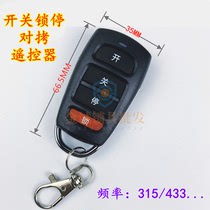 SWITCH LOCK STOP FOR FIXED CODE PAIR OF TORTURE REMOTE CONTROL 433315 FREQUENCY GARAGE ROLLER SHUTTER ROLL BRAKE TELESCOPIC DOOR REMOTE CONTROL