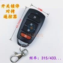 SWITCH LOCK STOP FOR FIXED CODE PAIR OF TORTURE REMOTE CONTROL 433315 FREQUENCY GARAGE ROLLER SHUTTER ROLL BRAKE TELESCOPIC DOOR REMOTE CONTROL