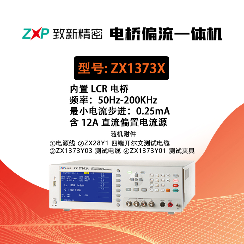 せい 致新ZX1373X直流偏置电流源电桥一体机ZX1376X-25A/1379S/1379BMX