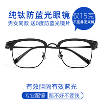 Myopia glasses male pure titanium anti-blue radiation glasses with ultra-light full-frame eye frame frame discoloration myopia women