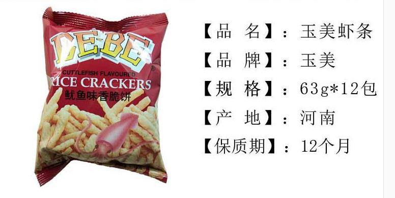 新加坡玉美虾条鱿鱼味63g*12袋80后经典怀旧膨化零食大包特价包邮
