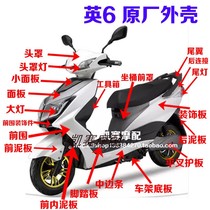 Dahuan Jufeng Eagle 6 Eagle six platinum version upgrade plate Extended version Electric vehicle plastic parts Motorcycle shell Yadi