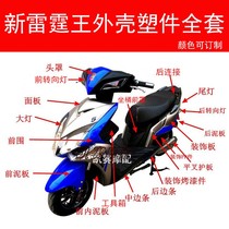 Motorcycle electric car September Zhejiang Taizhou new thunder king Thunder king shell paint parts a full set of plastic shell