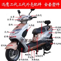 Xunying shell accessories Xunying motorcycle electric car shell Xinri Flying spur Macuan Juying second generation shell