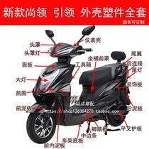 New Shangling electric car plastic parts Xinyuan Plastic Industry Zhejiang Huangyan QY lead God of war Shenzhan motorcycle shell