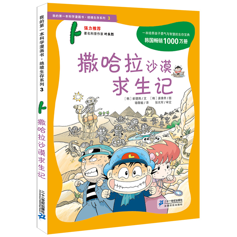 恐龙世界历险记1 我的本科学漫画书绝境生存系列7-10-14岁儿童