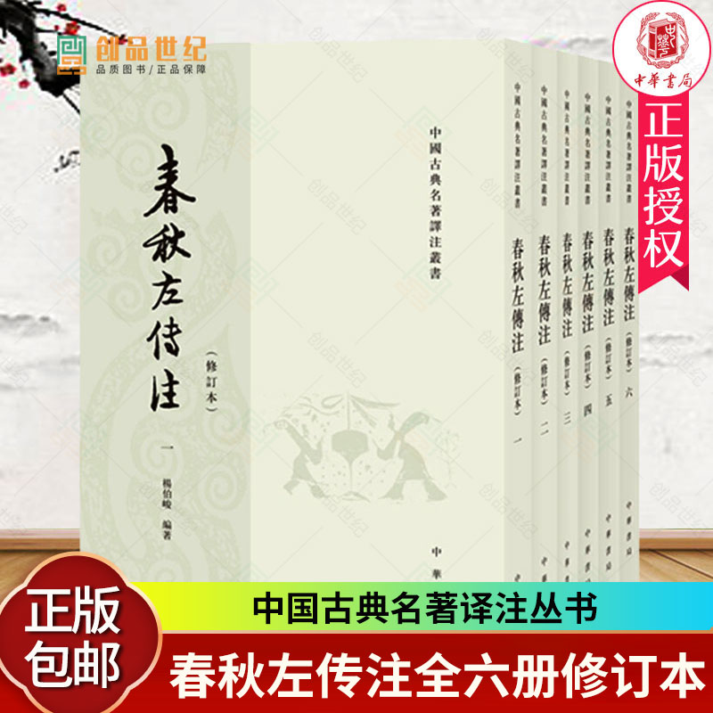 中华书局】春秋左传注杨伯峻著全套6册足本无删减繁体竖排中国