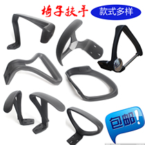 Chair armrest Racing chair Competitive chair Armrest Computer chair Accessories Office chair Net chair Swivel chair Boss chair armrest