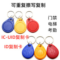 UID IC card keychain community access control sensor elevator Card parking garage card id copy card