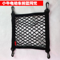 Electric car front basket pocket maverick Uqi electric car US front frame free removal net cover U B vegetable basket anti-drop net